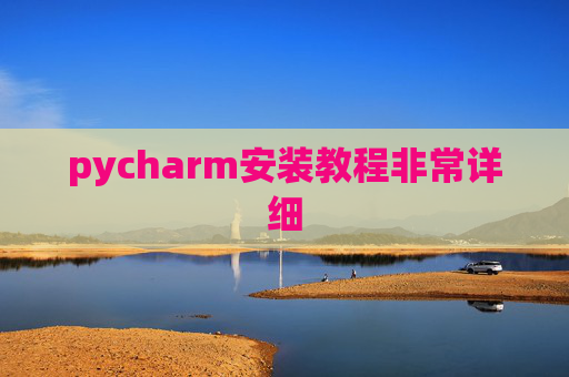 pycharm安装教程非常详细 pycharm安装教程非常详细