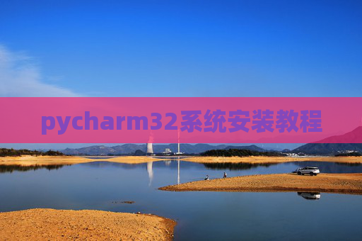 pycharm32系统安装教程